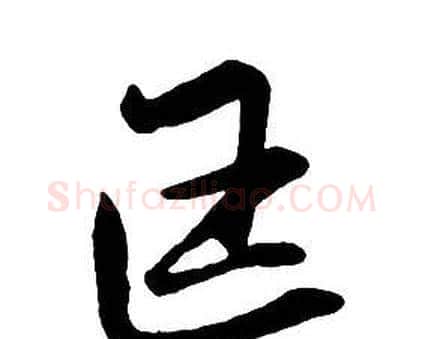 匡字王铎毛笔行书书法写法,摘自集字千字文