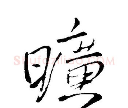 旷字王铎毛笔行书书法写法,摘自王铎毛笔行书书法作品