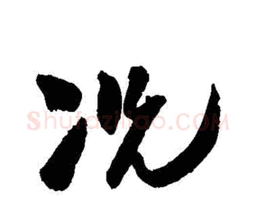 況字王铎毛笔行书书法写法,摘自王铎毛笔行书书法作品