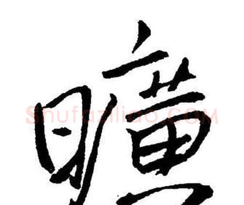 曠字王铎毛笔行书书法写法,摘自集字千字文