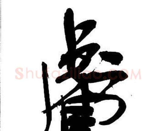 虧字王铎毛笔行书书法写法,摘自集字千字文