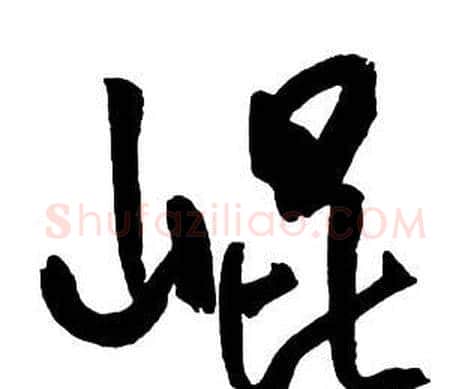 崐字王铎毛笔行书书法写法,摘自集字千字文