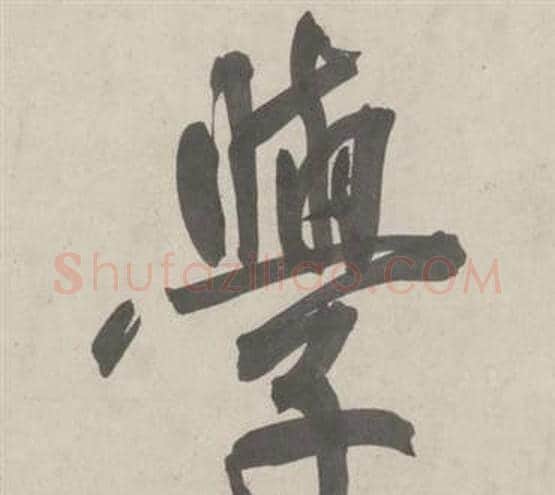 學字鲜于枢毛笔行书书法写法,摘自杜工部行次昭陵诗卷