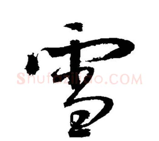 雪字鲜于枢毛笔行书书法写法,摘自鲜于枢毛笔行书书法作品