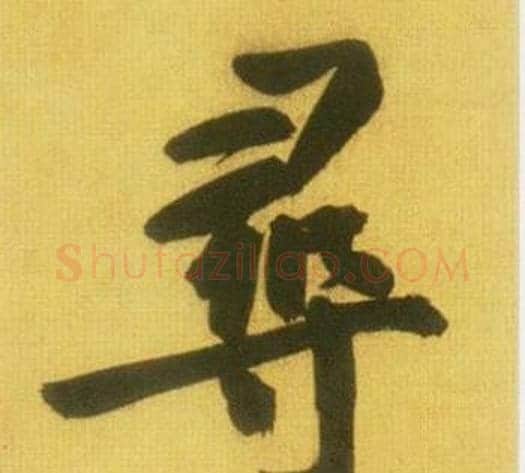 尋字鲜于枢毛笔行书书法写法,摘自韩愈进学解