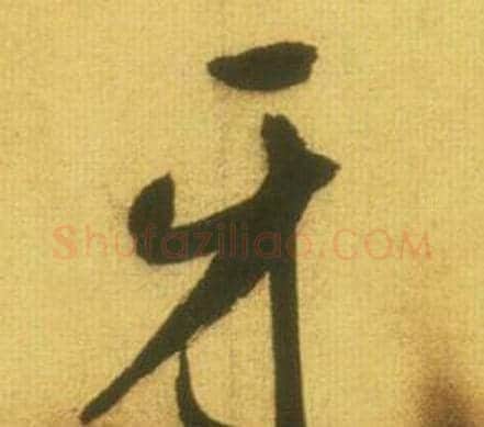 牙字鲜于枢毛笔行书书法写法,摘自韩愈进学解