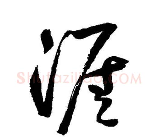 涯字鲜于枢毛笔行书书法写法,摘自鲜于枢毛笔行书书法作品