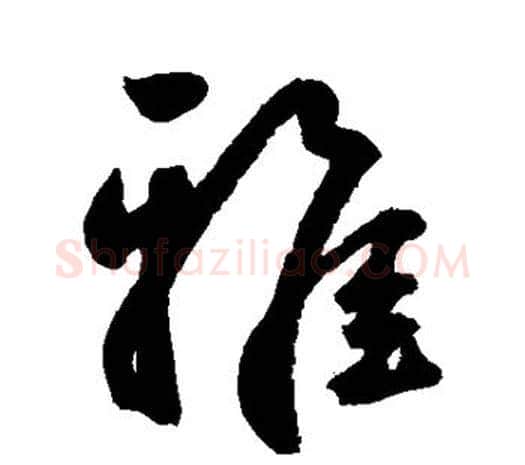 雅字鲜于枢毛笔行书书法写法,摘自鲜于枢毛笔行书书法作品