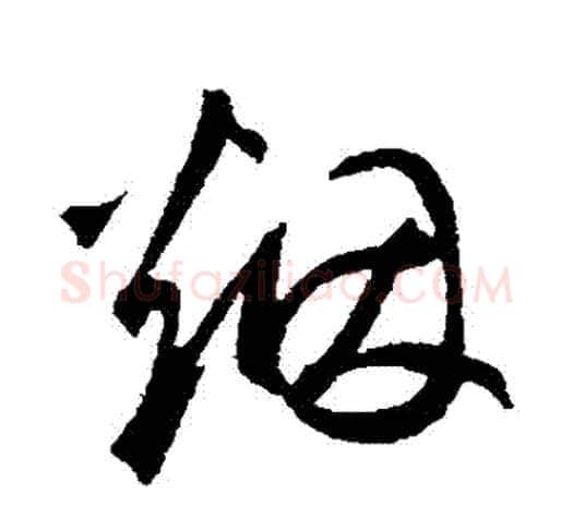煙字鲜于枢毛笔行书书法写法,摘自鲜于枢毛笔行书书法作品