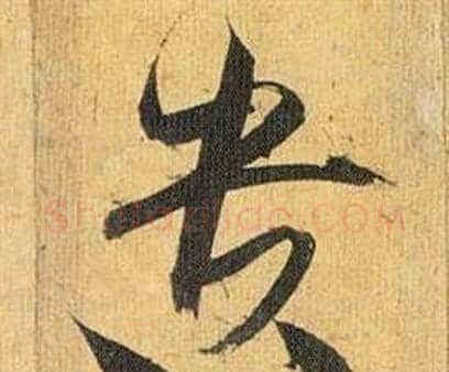 遗字祝枝山毛笔行书书法写法,摘自归田赋