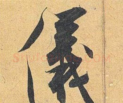 儀字祝枝山毛笔行书书法写法,摘自归田赋