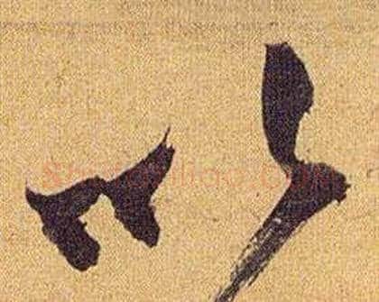 以字祝枝山毛笔行书书法写法,摘自归田赋