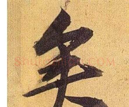 矣字祝枝山毛笔行书书法写法,摘自归田赋