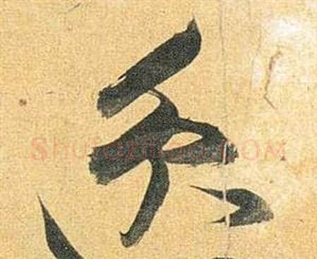 逸字祝枝山毛笔行书书法写法,摘自归田赋
