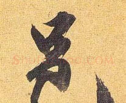 邑字祝枝山毛笔行书书法写法,摘自归田赋