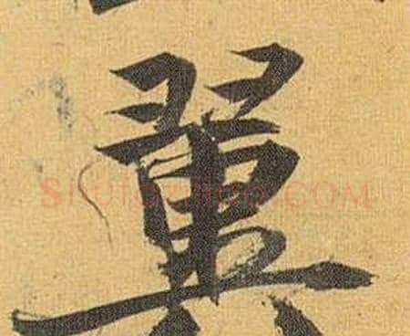 翼字祝枝山毛笔行书书法写法,摘自归田赋