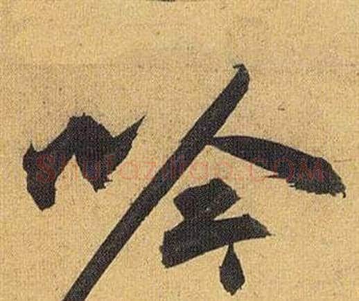 吟字祝枝山毛笔行书书法写法,摘自归田赋