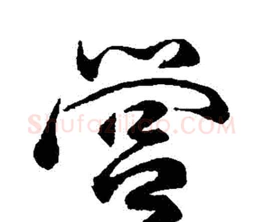 營字祝枝山毛笔行书书法写法,摘自祝枝山毛笔行书书法作品