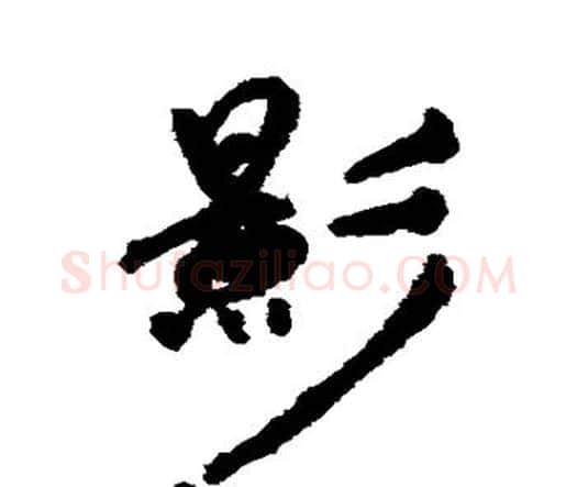 影字祝枝山毛笔行书书法写法,摘自祝枝山毛笔行书书法作品