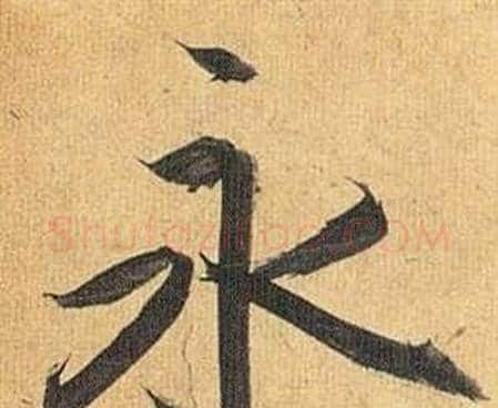 永字祝枝山毛笔行书书法写法,摘自归田赋