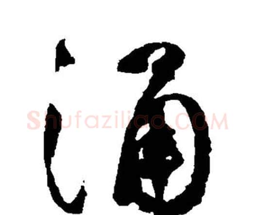 涌字祝枝山毛笔行书书法写法,摘自祝枝山毛笔行书书法作品
