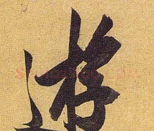 逰字祝枝山毛笔行书书法写法,摘自归田赋