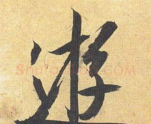 遊字祝枝山毛笔行书书法写法,摘自归田赋