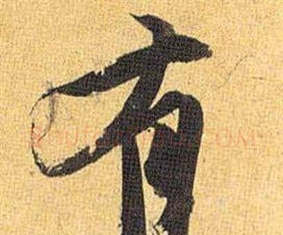 有字祝枝山毛笔行书书法写法,摘自归田赋