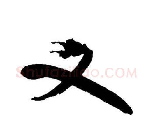 又字祝枝山毛笔行书书法写法,摘自祝枝山毛笔行书书法作品