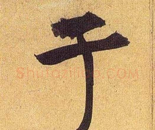 于字祝枝山毛笔行书书法写法,摘自归田赋