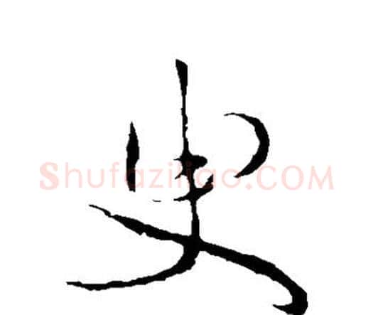 臾字祝枝山毛笔行书书法写法,摘自祝枝山毛笔行书书法作品