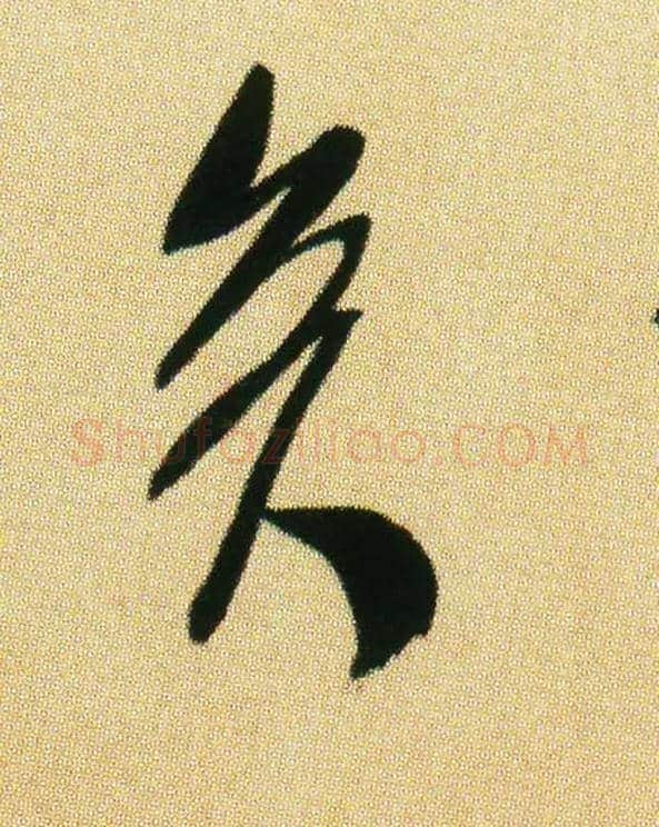 矣毛笔行书写法,摘自宋米芾虹县诗帖