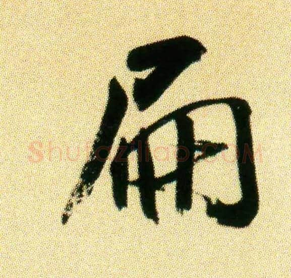 扁毛笔行书写法,摘自宋米芾虹县诗帖