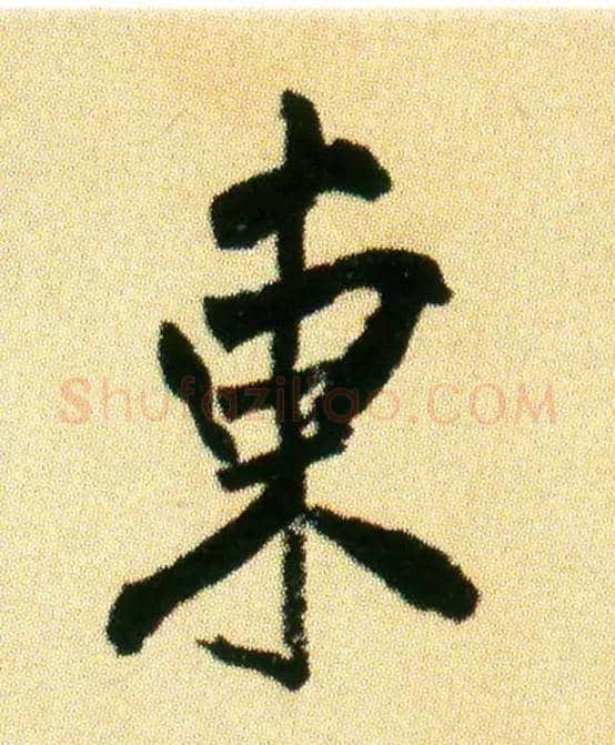 東毛笔行书写法,摘自宋米芾虹县诗帖