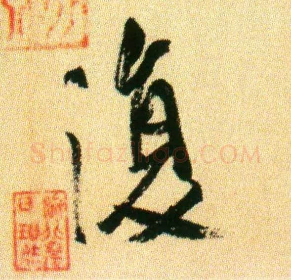 復毛笔行书写法,摘自宋米芾虹县诗帖