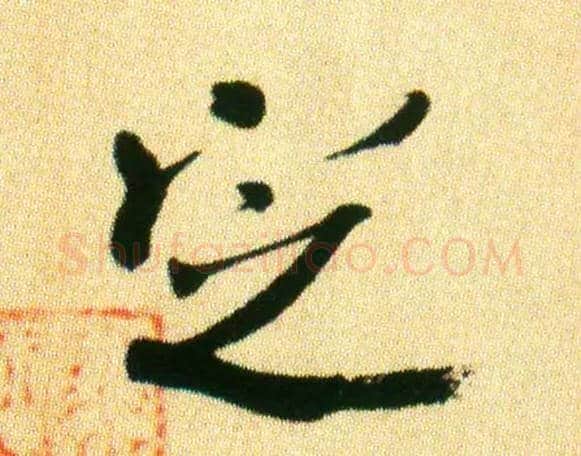 定毛笔行书写法,摘自宋米芾虹县诗帖