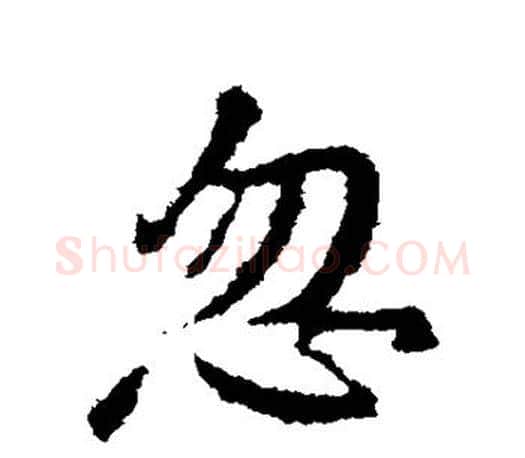忽字颜真卿毛笔行书写法,摘自颜真卿毛笔行书作品