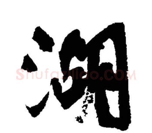 湖字颜真卿毛笔行书写法,摘自颜真卿毛笔行书作品