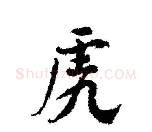 虎字颜真卿毛笔行书写法,摘自颜真卿毛笔行书作品