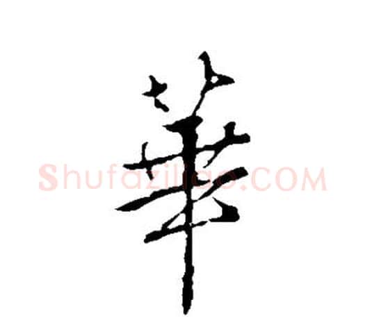 华字颜真卿毛笔行书写法,摘自颜真卿毛笔行书作品