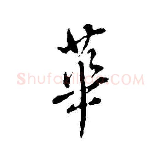 華字颜真卿毛笔行书写法,摘自颜真卿毛笔行书作品