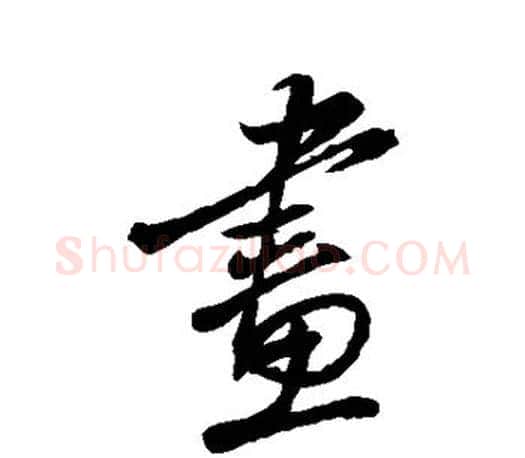 画字颜真卿毛笔行书写法,摘自颜真卿毛笔行书作品