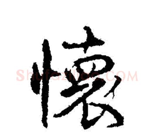 懷字颜真卿毛笔行书写法,摘自颜真卿毛笔行书作品