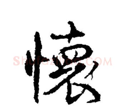 怀字颜真卿毛笔行书写法,摘自颜真卿毛笔行书作品