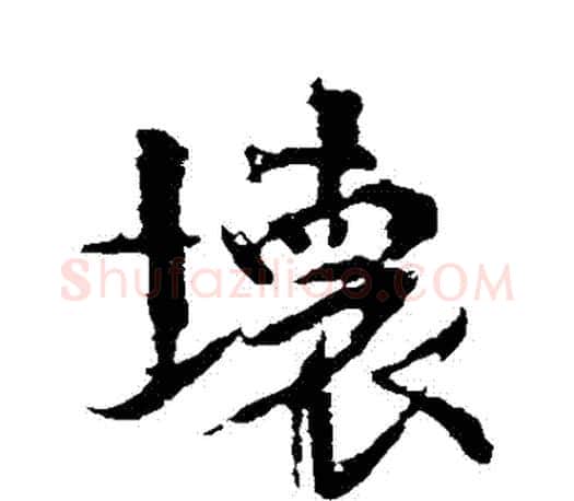壞字颜真卿毛笔行书写法,摘自颜真卿毛笔行书作品