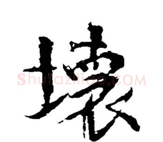 坏字颜真卿毛笔行书写法,摘自颜真卿毛笔行书作品