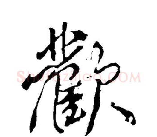 欢字颜真卿毛笔行书写法,摘自颜真卿毛笔行书作品