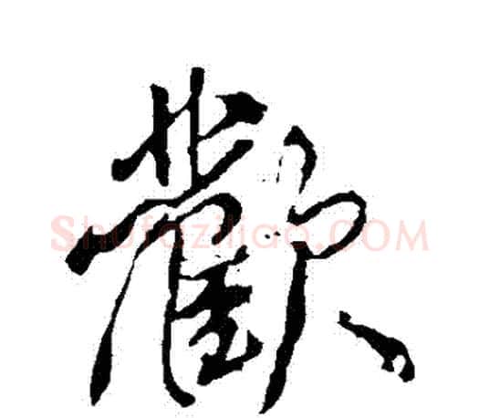 歡字颜真卿毛笔行书写法,摘自颜真卿毛笔行书作品