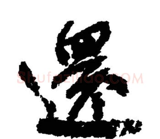 还字颜真卿毛笔行书写法,摘自颜真卿毛笔行书作品