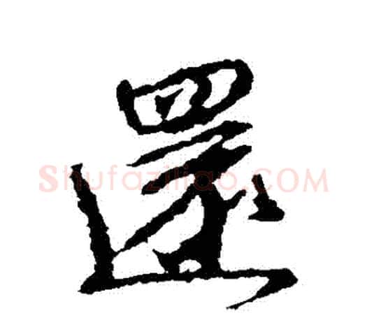 還字颜真卿毛笔行书写法,摘自颜真卿毛笔行书作品